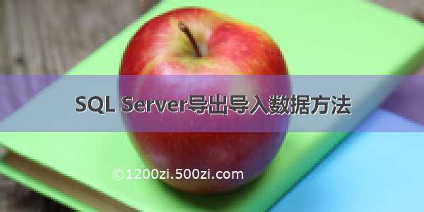 SQL Server导出导入数据方法