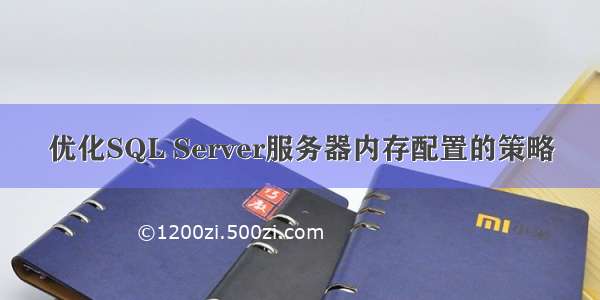优化SQL Server服务器内存配置的策略