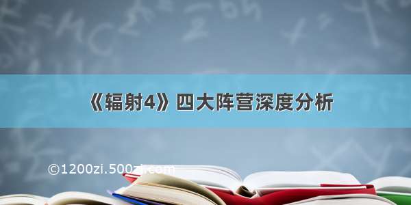 《辐射4》四大阵营深度分析