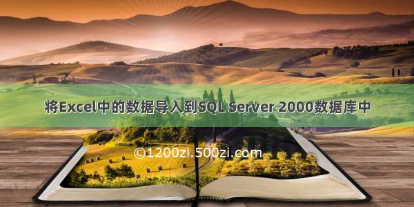 将Excel中的数据导入到SQL Server 2000数据库中