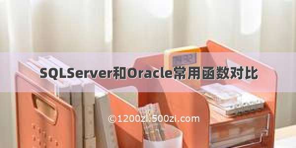 SQLServer和Oracle常用函数对比