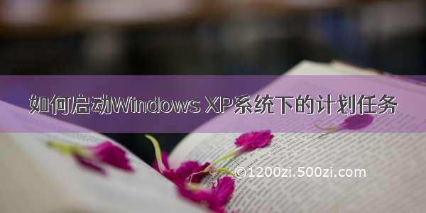 如何启动Windows XP系统下的计划任务