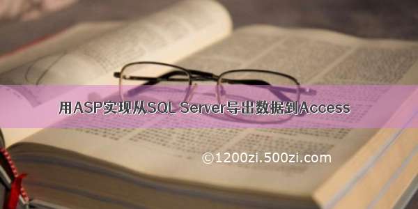 用ASP实现从SQL Server导出数据到Access