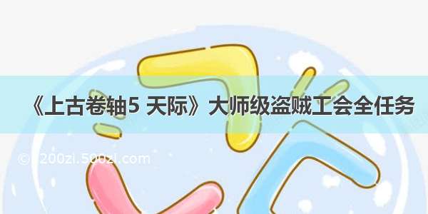 《上古卷轴5 天际》大师级盗贼工会全任务