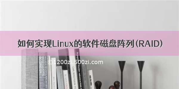 如何实现Linux的软件磁盘阵列(RAID)