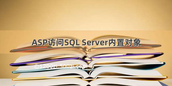 ASP访问SQL Server内置对象