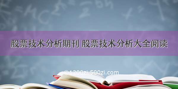 股票技术分析期刊 股票技术分析大全阅读