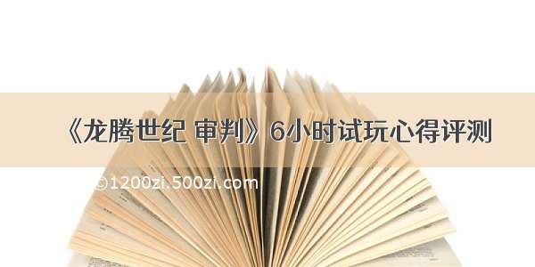 《龙腾世纪 审判》6小时试玩心得评测