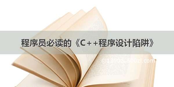 程序员必读的《C++程序设计陷阱》