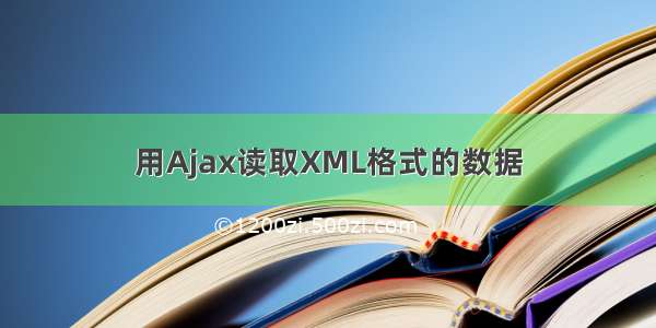 用Ajax读取XML格式的数据