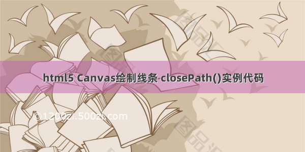 html5 Canvas绘制线条 closePath()实例代码