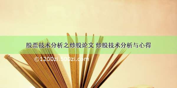 股票技术分析之炒股论文 炒股技术分析与心得