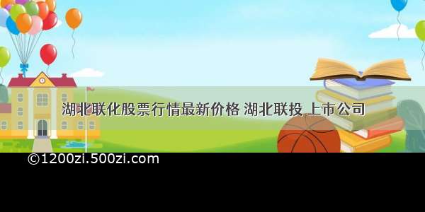 湖北联化股票行情最新价格 湖北联投 上市公司