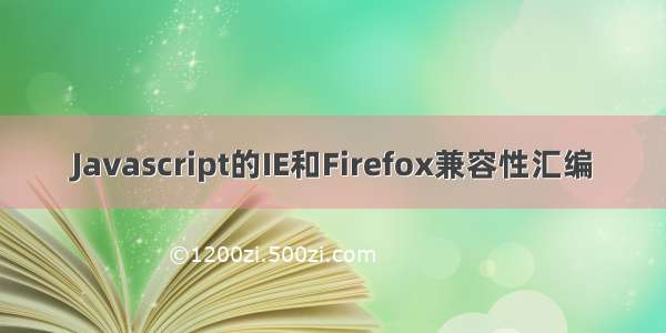Javascript的IE和Firefox兼容性汇编