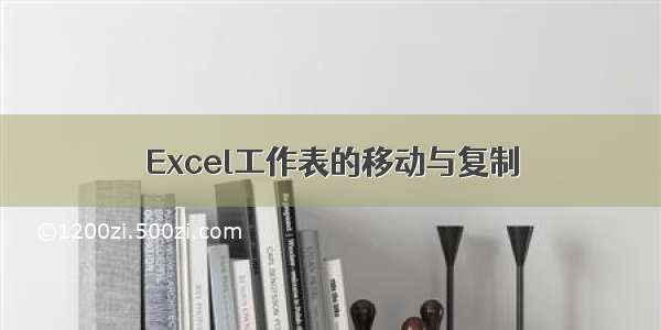 Excel工作表的移动与复制