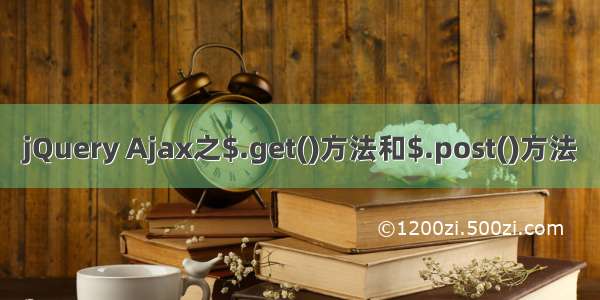 jQuery Ajax之$.get()方法和$.post()方法