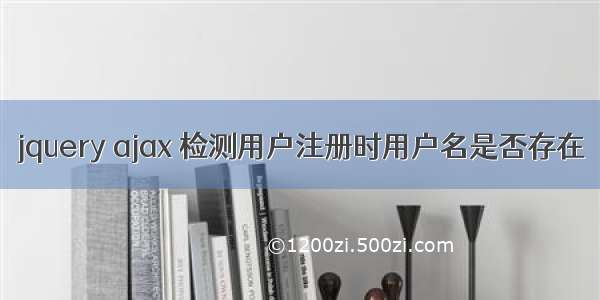 jquery ajax 检测用户注册时用户名是否存在