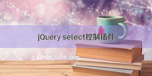 jQuery select控制插件