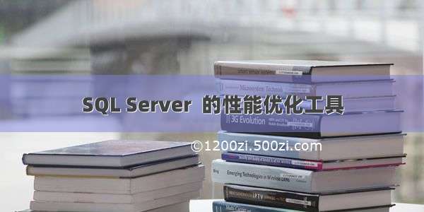 SQL Server  的性能优化工具