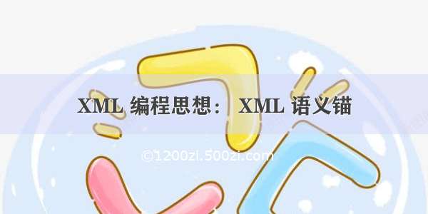XML 编程思想： XML 语义锚