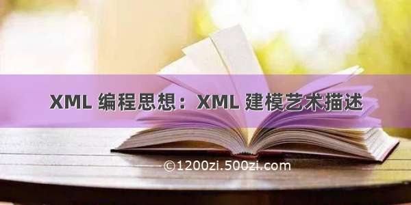 XML 编程思想：XML 建模艺术描述