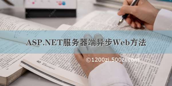 ASP.NET服务器端异步Web方法