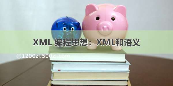 XML 编程思想：XML和语义