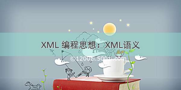 XML 编程思想：XML语义