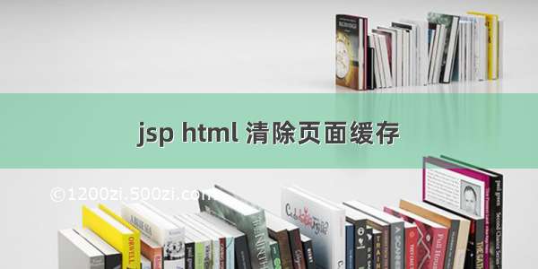 jsp html 清除页面缓存