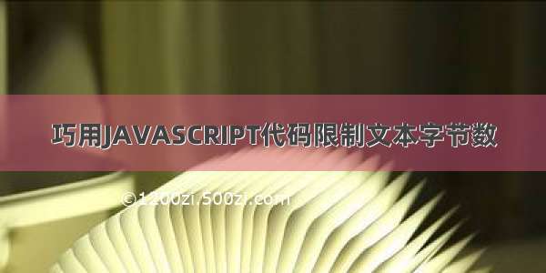 巧用JAVASCRIPT代码限制文本字节数