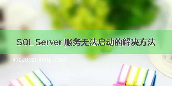 SQL Server 服务无法启动的解决方法