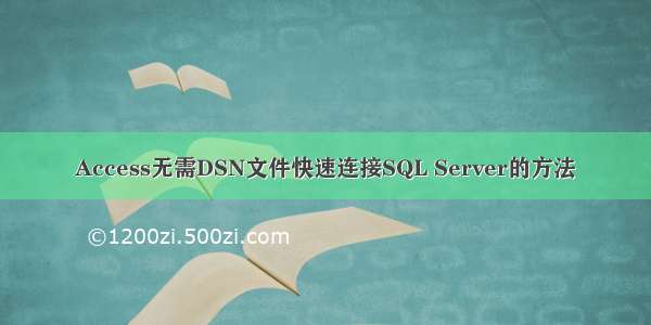 Access无需DSN文件快速连接SQL Server的方法