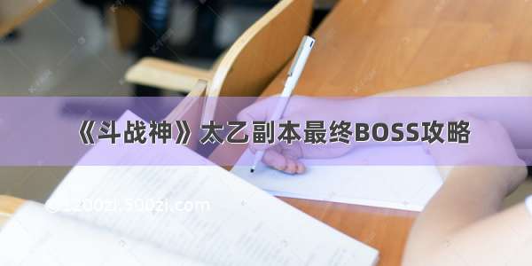 《斗战神》太乙副本最终BOSS攻略