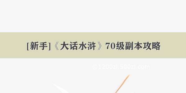 [新手]《大话水浒》70级副本攻略