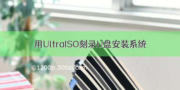 用UltraISO刻录U盘安装系统