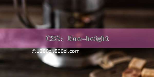 CSS：line-height