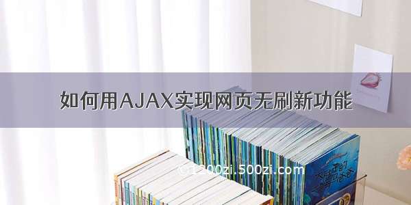 如何用AJAX实现网页无刷新功能