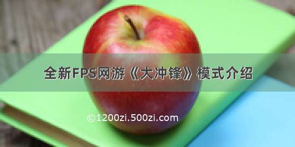 全新FPS网游《大冲锋》模式介绍