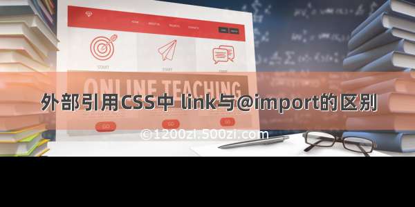 外部引用CSS中 link与@import的区别