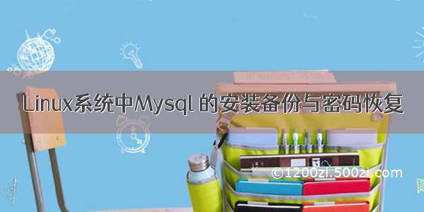 Linux系统中Mysql 的安装备份与密码恢复