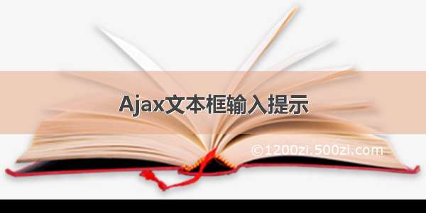 Ajax文本框输入提示