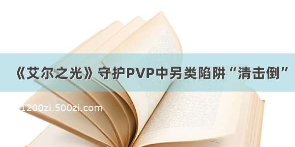 《艾尔之光》守护PVP中另类陷阱“清击倒”