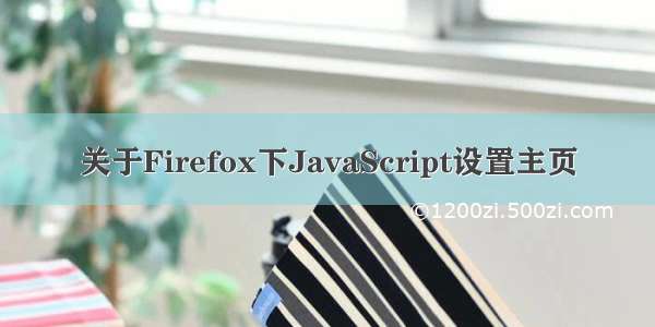 关于Firefox下JavaScript设置主页