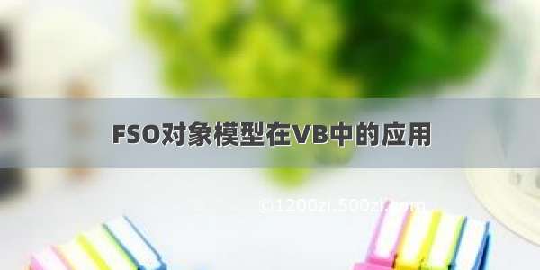 FSO对象模型在VB中的应用