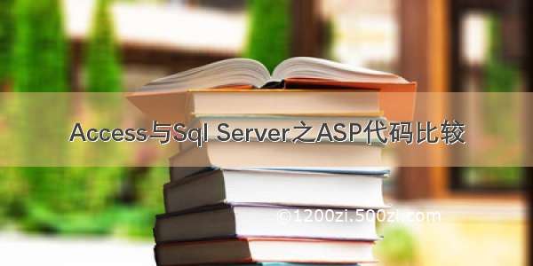 Access与Sql Server之ASP代码比较