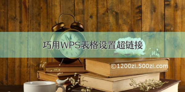 巧用WPS表格设置超链接