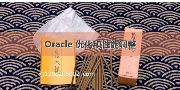 Oracle 优化和性能调整