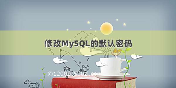 修改MySQL的默认密码