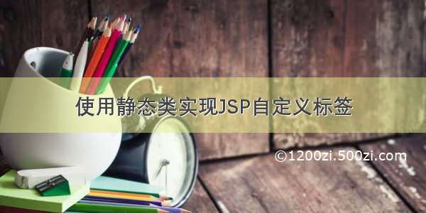 使用静态类实现JSP自定义标签