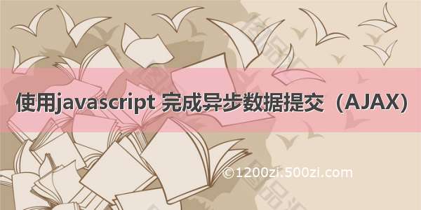 使用javascript 完成异步数据提交（AJAX）